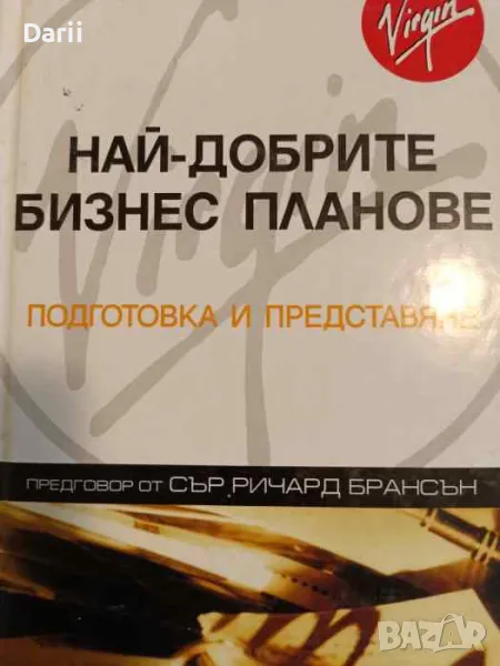 Най-добрите бизнес планове Подготовка и представяне- Пол Бароу, снимка 1