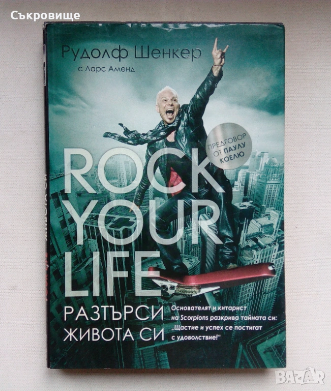 Rock your life. Разтърси живота си - книга от китариста на Scorpions, снимка 1