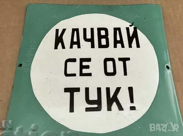 Рядка емайлирана табела КАЧАЙ СЕ ОТ ТУК от 80те - за твоят дом, фирма или колекция, снимка 1