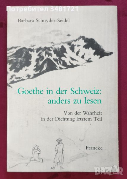 Goethe in der Schweiz: anders zu lesen. Von der Wahrheit in der Dichtung letztem Teil, снимка 1