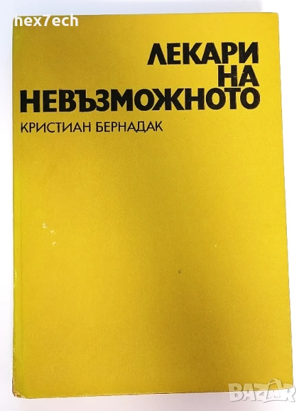 ⭐ Лекари на Невъзможното - Кристиан Бернадак ⭐, снимка 1