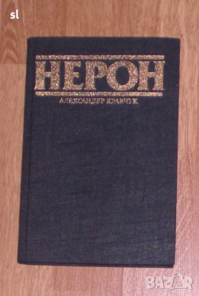 Книга "Нерон", снимка 1