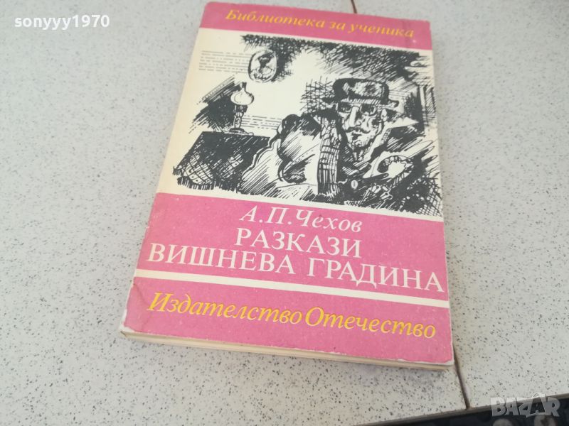 ЧЕХОВ-КНИГА 1803240909, снимка 1