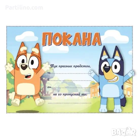 Парти покана Блуи Bluey, 1 брой 84369, снимка 1