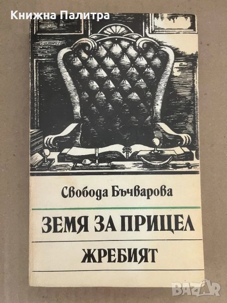 Земя за прицел. Книга 5: Жребият Свобода Бъчварова, снимка 1