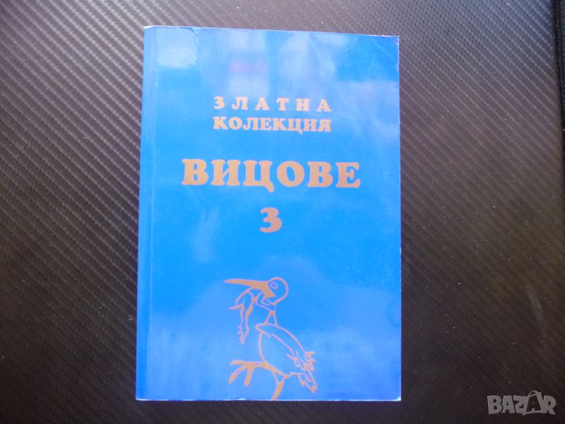 Златна колекция вицове. Част 3 черен хумор соц виц пиперливи, снимка 1