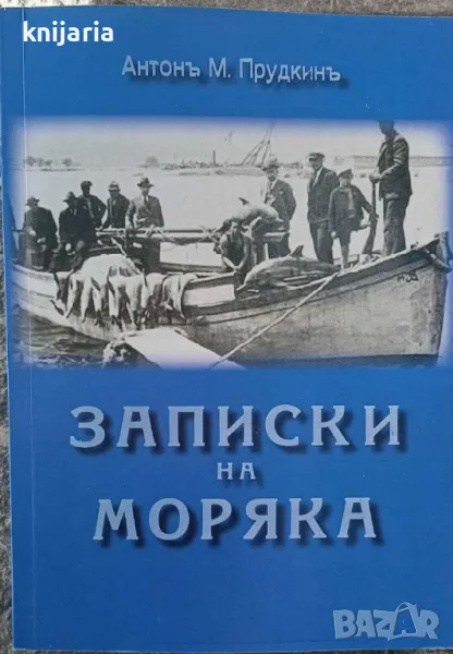 Записки на моряка том 1, снимка 1