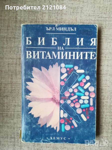 Библия на витамините / Ърл Миндъл , снимка 1