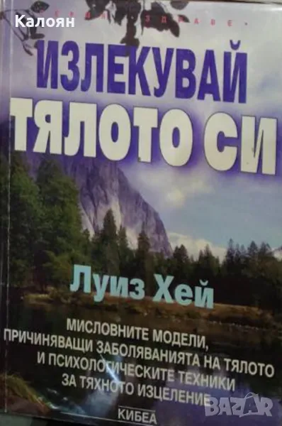 Луиз Хей - Излекувай тялото си (1998), снимка 1