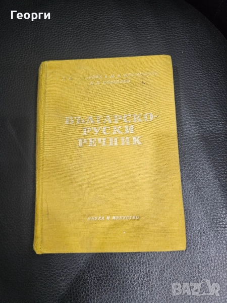 Българско-Руски Речник, снимка 1