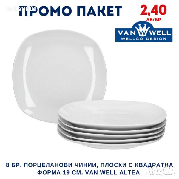 Промо пакет 6 бр. Порцеланови чинии, плоски с квадратна форма Ø19 см. VAN WELL ALTEA, снимка 1