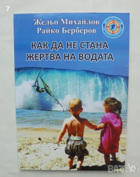 Книга Как да не стана жертва на водата - Жельо Михайлов, Райко Бербеов 2012 г., снимка 1