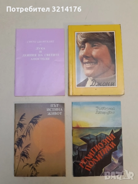 Свето Евангелие от Лука и Деяния на Светите Апостоли, снимка 1