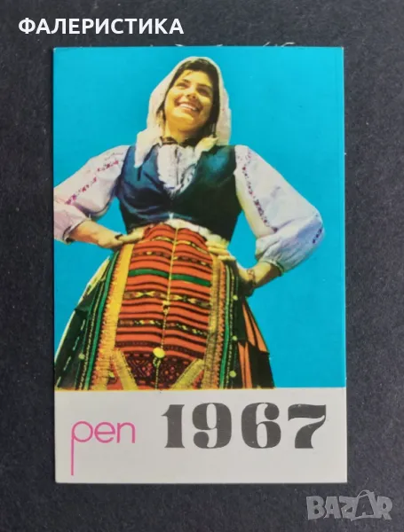 Календарче: РЕП (Разпространение на печата) - 1967 г., снимка 1