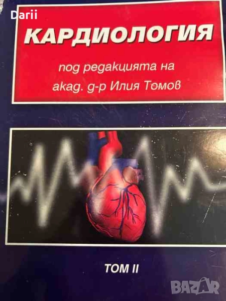 Кардиология. Том 2- Илия Томов, снимка 1