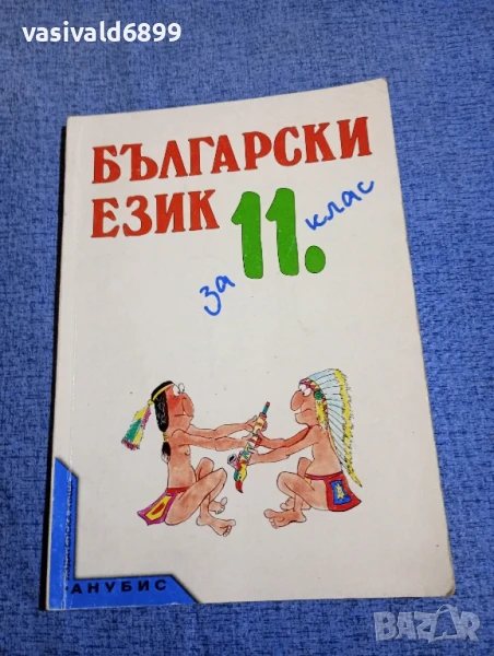Български език за 11 клас , снимка 1