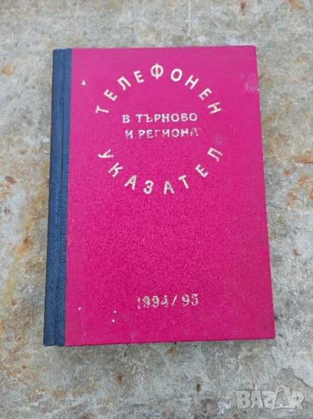 Телефонен указател на В Търново 93- 1994г, снимка 1