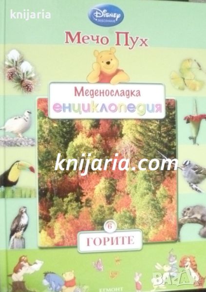 Мечо Пух. Меденосладка енциклопедия книга 6: Горите, снимка 1