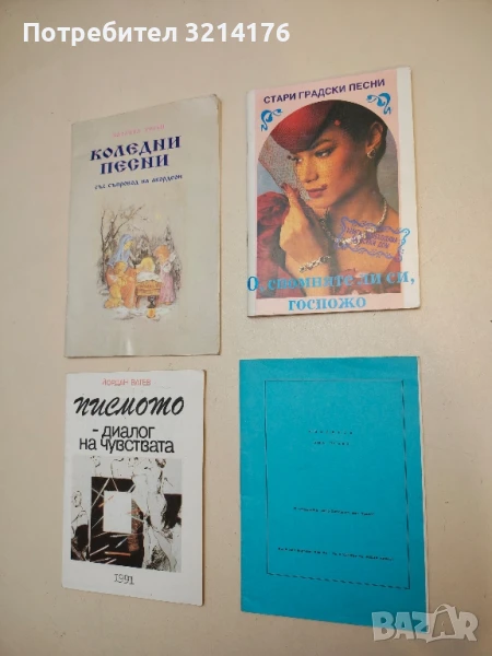 О, спомняте ли си, госпожо. Стари градски песни – Сборник, снимка 1