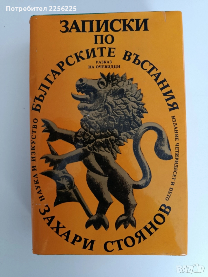 Записки по българските въстания, снимка 1