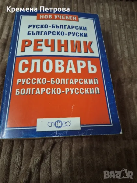 Нов учебен руско-български, българско-руски речник , снимка 1