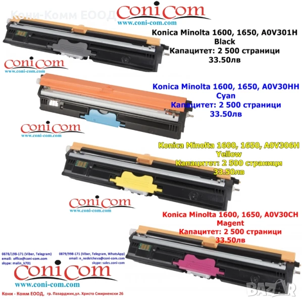 Konica Minolta 1600, 1650 Тонер касети по 33.50лв, снимка 1