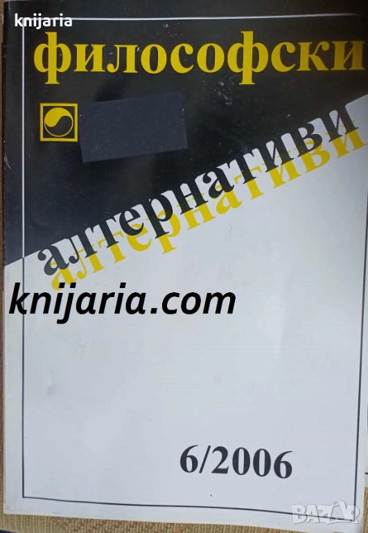 Философски алтернативи брой 6/2006, снимка 1