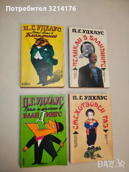 Нещо свежо в Бландингс - П. Г. Удхаус, снимка 1