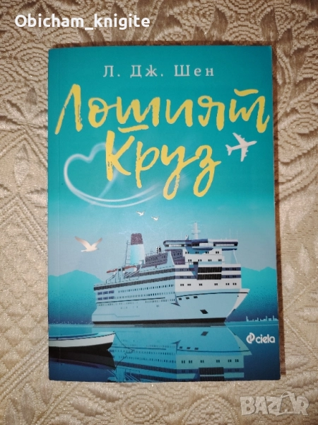 Лошият Круз - Л. Дж. Шен, снимка 1