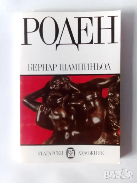 Роден - Бернар Шампиньол, снимка 1