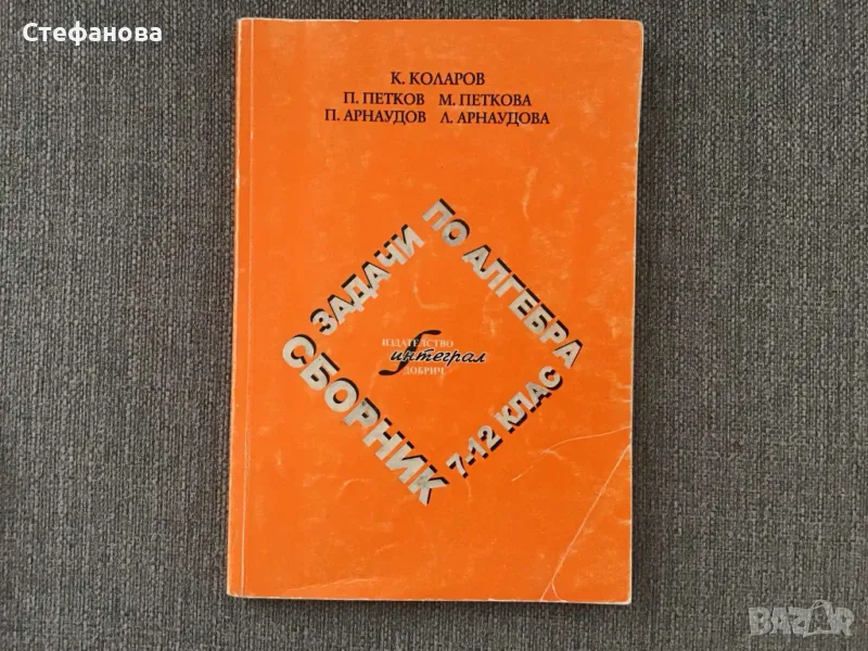 Сборник задачи по алгебра 7-12 клас, снимка 1