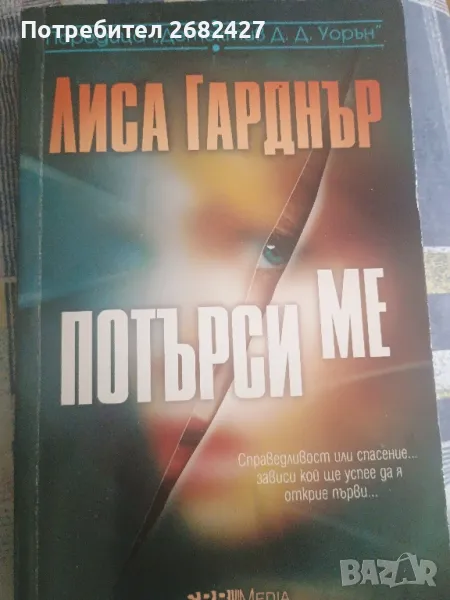 Потърси ме

Лиса Гарднър

, снимка 1