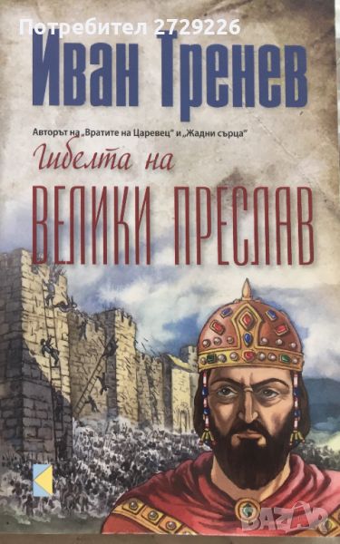 Иван Тренев - "Гибелта на Велики Преслав" , снимка 1