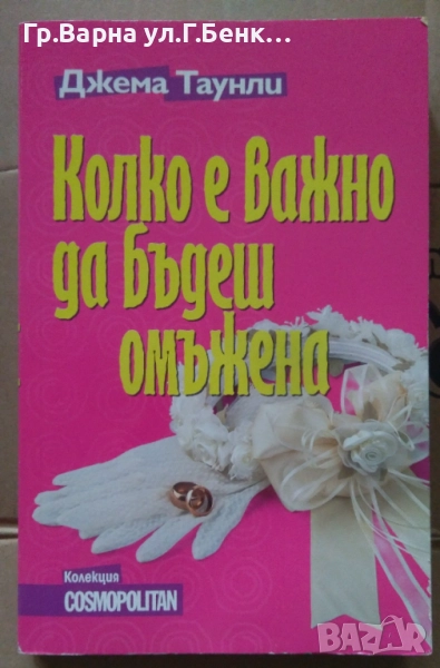 Колко е важно да бъдеш омъжена  Джема Таунли 5лв, снимка 1