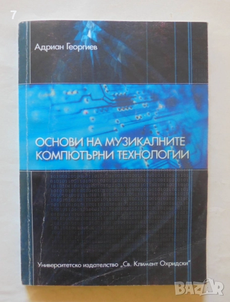 Книга Основи на музикалните компютърни технологии - Адриан Георгиев 2004 г., снимка 1