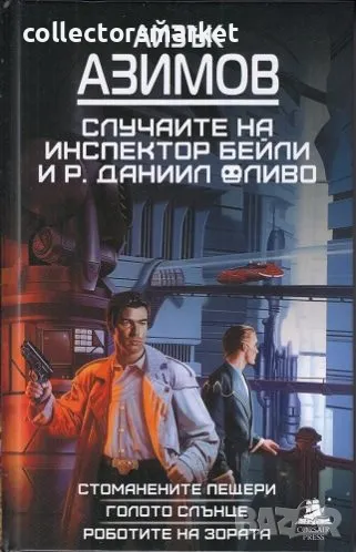 Случаите на инспектор Бейли и Р. Данийл Оливо: Стоманените пещери, Голото слънце, Роботите на зората, снимка 1