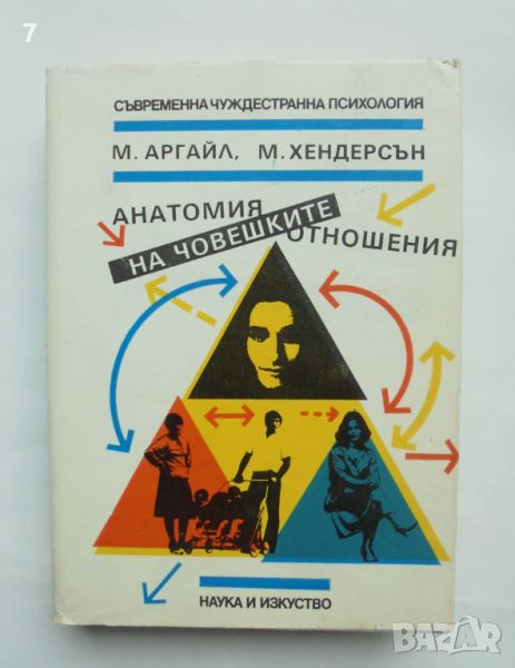 Книга Анатомия на човешките отношения - Майкъл Аргайл 1989 г. Съвременна чуждестранна психология, снимка 1