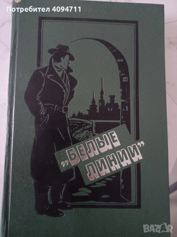 Белите линии, снимка 1