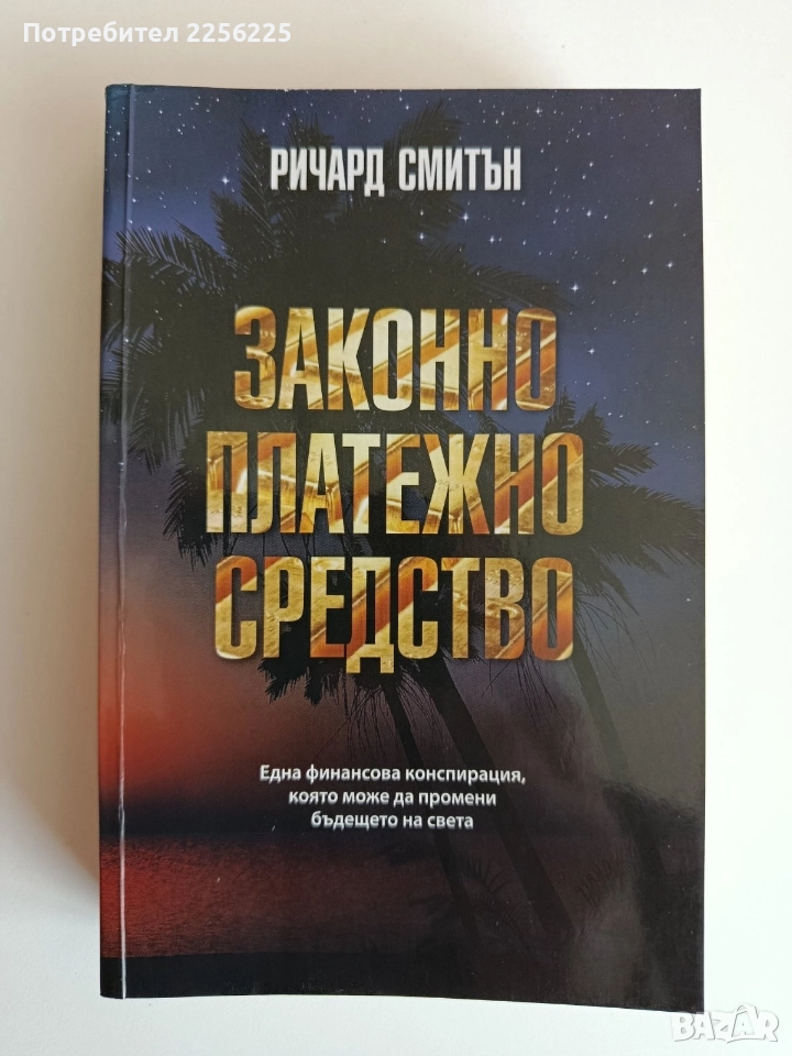 Законно платежно средство, снимка 1