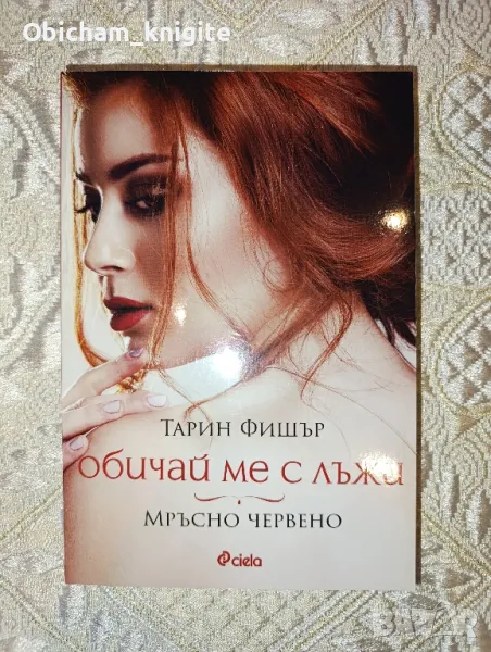 Обичай ме с лъжи. Мръсно червено - Тарин Фишър, снимка 1