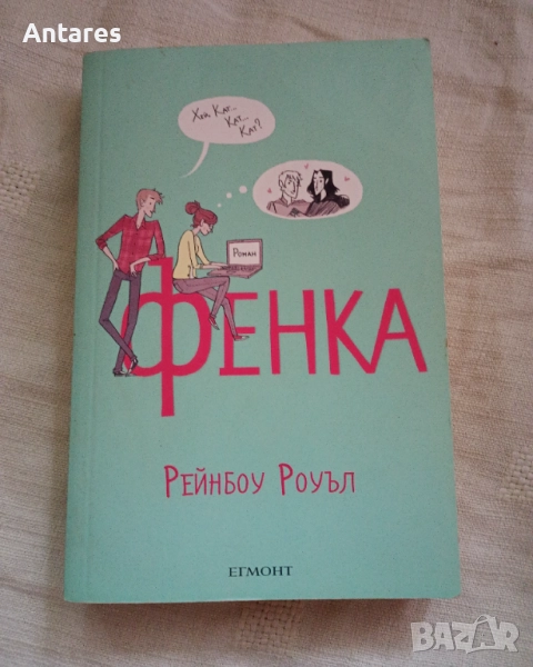 Рейнбоу Роуъл - Фенка, снимка 1