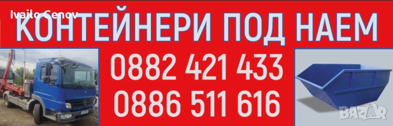 Контейнери под наем извозване на всякакъв вид отпадъци , снимка 1