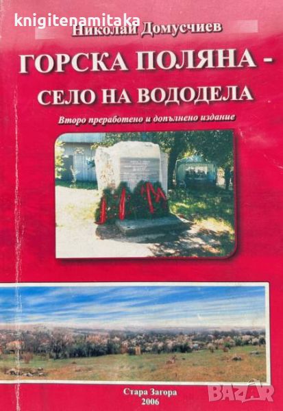 Горска поляна - село на вододела - Николай Домусчиев, снимка 1