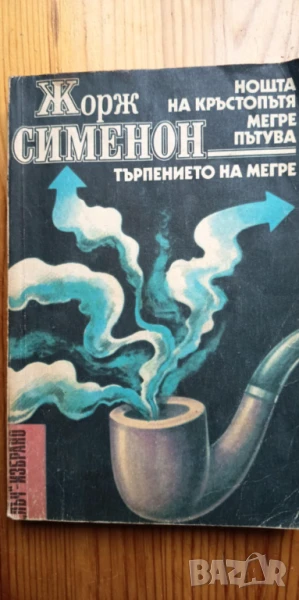 Нощта на кръстопътя; Мегре пътува; Търпението на Мегре - Жорж Сименон, снимка 1