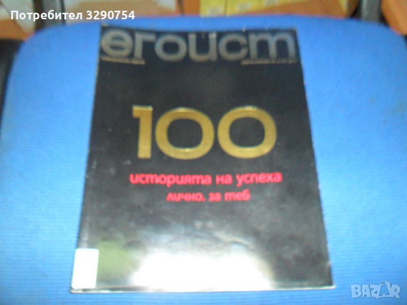 списание ЕГОИСТ е100 - колекционерско издание, снимка 1