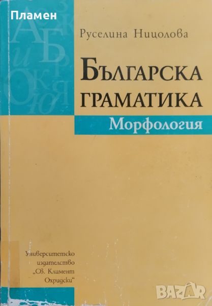 Българска граматика. Морфология Руселина Ницолова, снимка 1