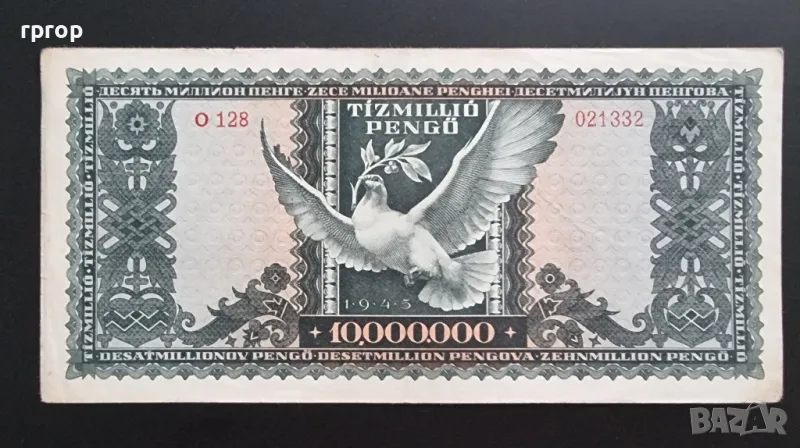 

Унгария.
10  000 000 пенго .
10 милиона пенго.
1945 година ., снимка 1