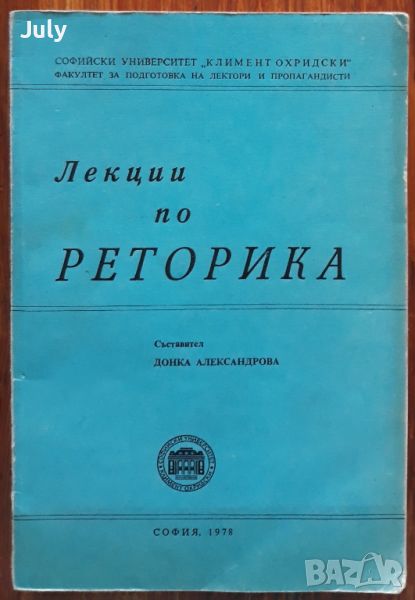 Лекции по реторика, Донка Александрова, снимка 1