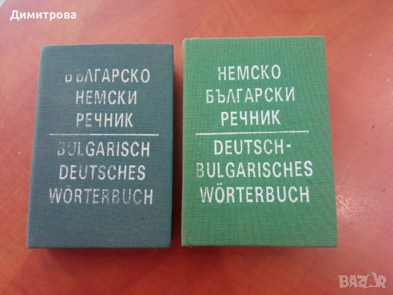 Българско немски речник - Стефан Станчев, снимка 1