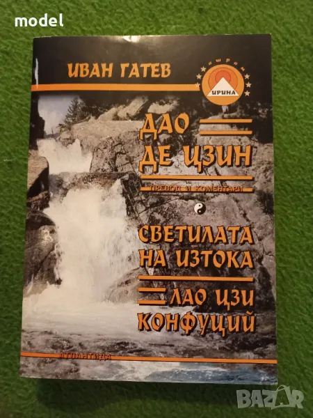 Дао Де Цзин. Светилата на Изтока - Лао Цзи Конфуций - Иван Гатев, снимка 1